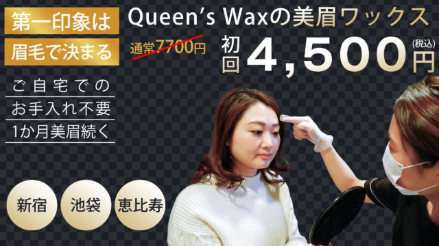 Queen's Waxの美眉ワックス