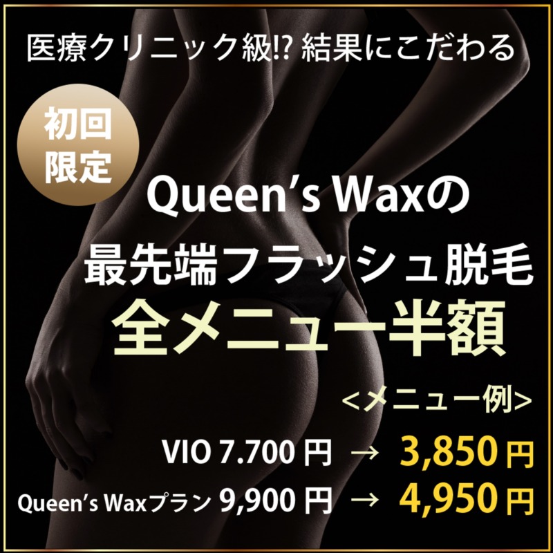 Queen's Wax女性光脱毛キャンペーン